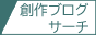 創作ブログサーチ