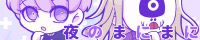 夜のまにまに